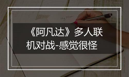 《阿凡达》多人联机对战-感觉很怪