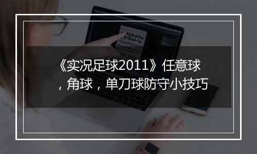 《实况足球2011》任意球，角球，单刀球防守小技巧