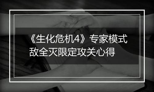 《生化危机4》专家模式 敌全灭限定攻关心得