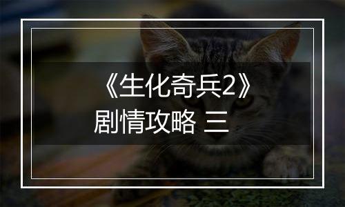 《生化奇兵2》剧情攻略 三