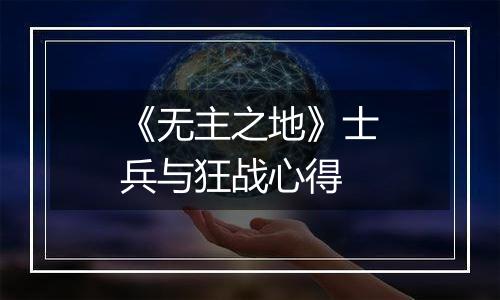 《无主之地》士兵与狂战心得