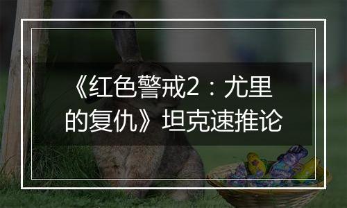 《红色警戒2：尤里的复仇》坦克速推论