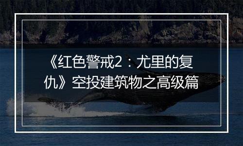 《红色警戒2：尤里的复仇》空投建筑物之高级篇
