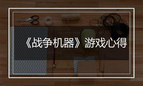 《战争机器》游戏心得