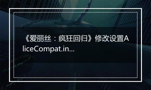 《爱丽丝：疯狂回归》修改设置AliceCompat.ini发挥CPU性能