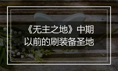 《无主之地》中期以前的刷装备圣地