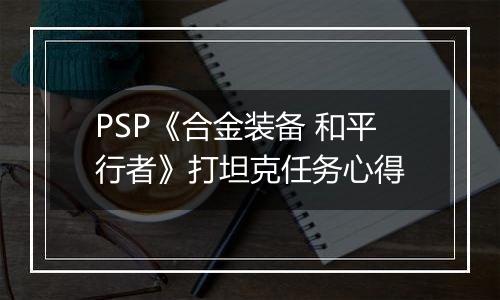 PSP《合金装备 和平行者》打坦克任务心得