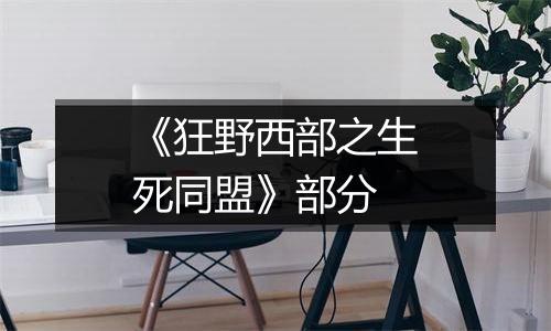 《狂野西部之生死同盟》部分