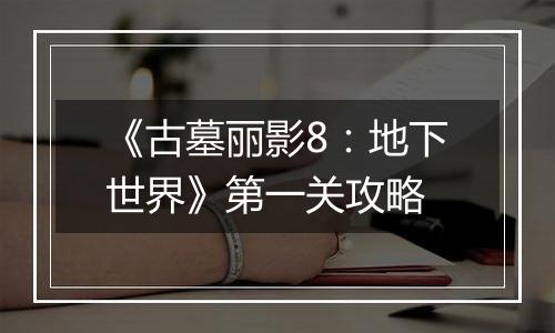 《古墓丽影8：地下世界》第一关攻略