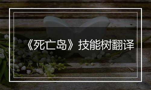 《死亡岛》技能树翻译
