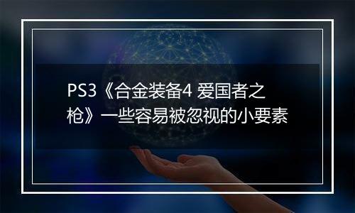 PS3《合金装备4 爱国者之枪》一些容易被忽视的小要素