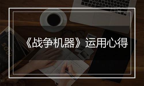 《战争机器》运用心得