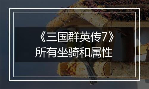 《三国群英传7》所有坐骑和属性