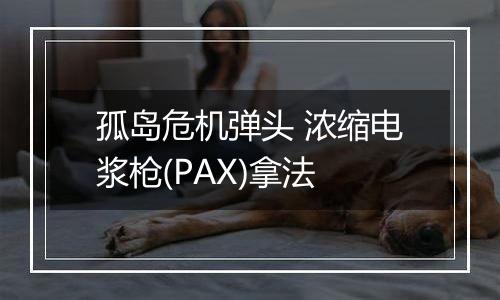 孤岛危机弹头 浓缩电浆枪(PAX)拿法