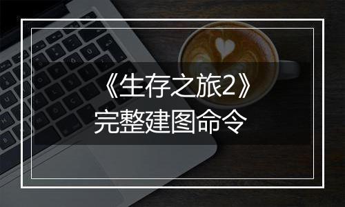 《生存之旅2》完整建图命令