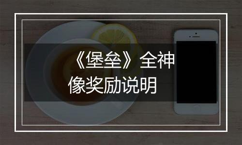 《堡垒》全神像奖励说明