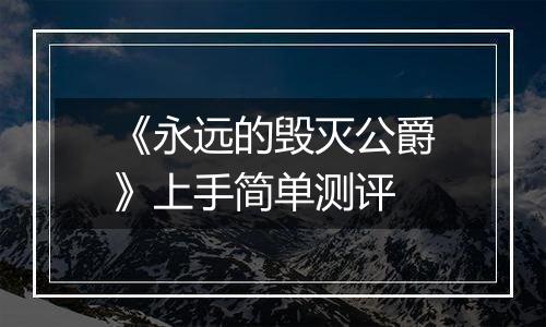 《永远的毁灭公爵》上手简单测评