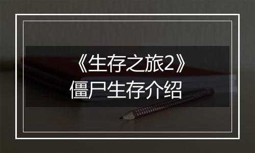 《生存之旅2》僵尸生存介绍