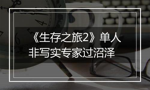 《生存之旅2》单人非写实专家过沼泽