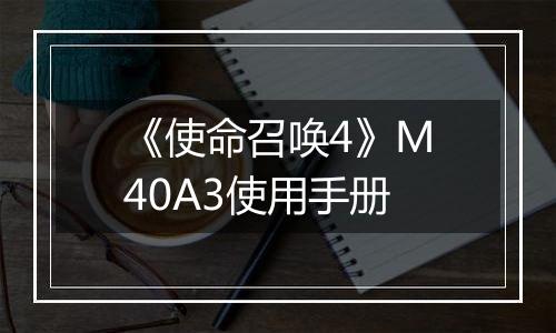 《使命召唤4》M40A3使用手册