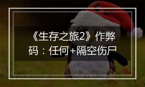 《生存之旅2》作弊码：任何+隔空伤尸