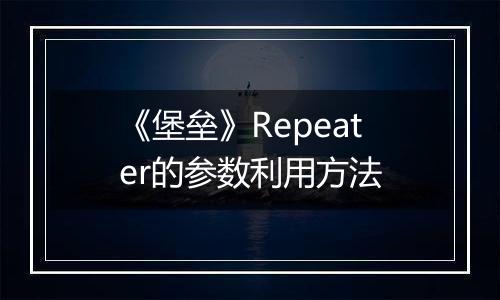 《堡垒》Repeater的参数利用方法