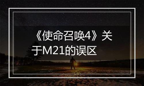 《使命召唤4》关于M21的误区