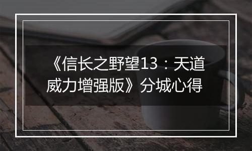 《信长之野望13：天道威力增强版》分城心得