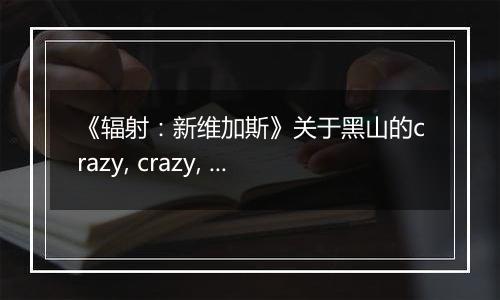 《辐射：新维加斯》关于黑山的crazy, crazy, crazy任务