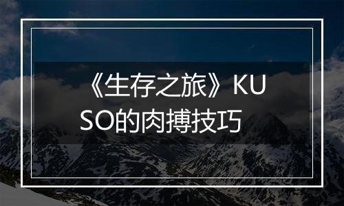 《生存之旅》KUSO的肉搏技巧
