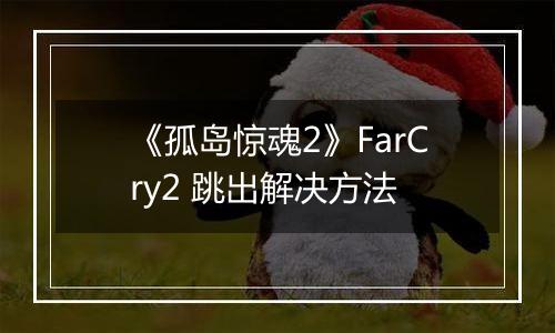 《孤岛惊魂2》FarCry2 跳出解决方法