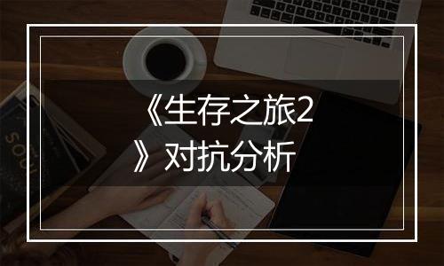《生存之旅2》对抗分析
