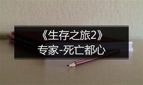 《生存之旅2》专家-死亡都心