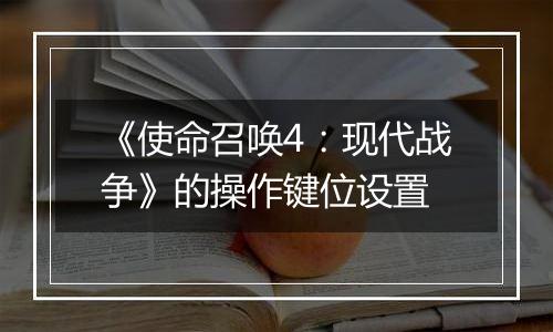 《使命召唤4：现代战争》的操作键位设置