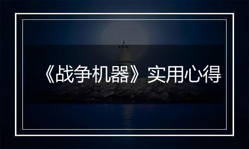 《战争机器》实用心得