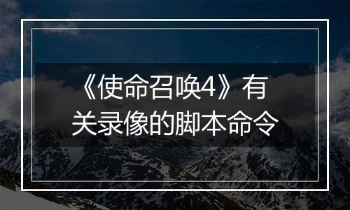 《使命召唤4》有关录像的脚本命令