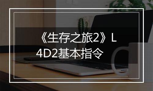 《生存之旅2》L4D2基本指令