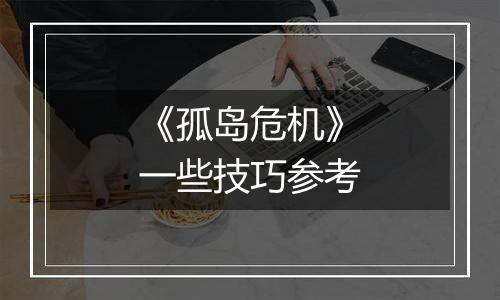 《孤岛危机》一些技巧参考