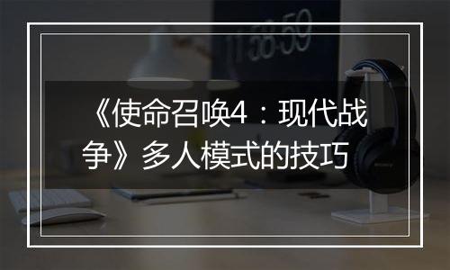 《使命召唤4：现代战争》多人模式的技巧