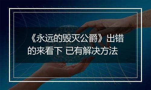 《永远的毁灭公爵》出错的来看下 已有解决方法