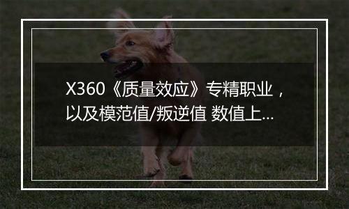 X360《质量效应》专精职业，以及模范值/叛逆值 数值上的影响
