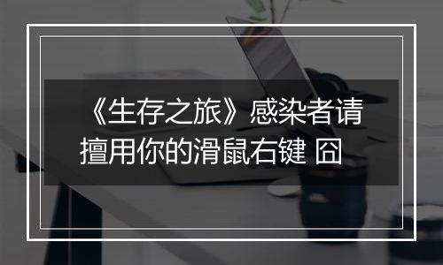 《生存之旅》感染者请擅用你的滑鼠右键 囧