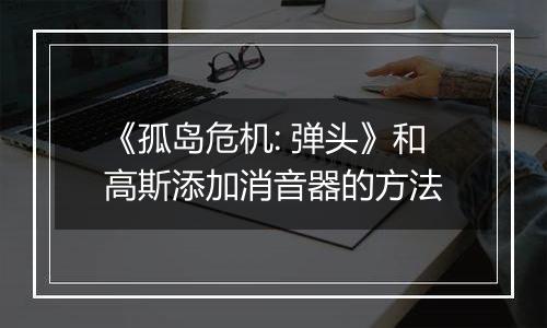 《孤岛危机: 弹头》和高斯添加消音器的方法
