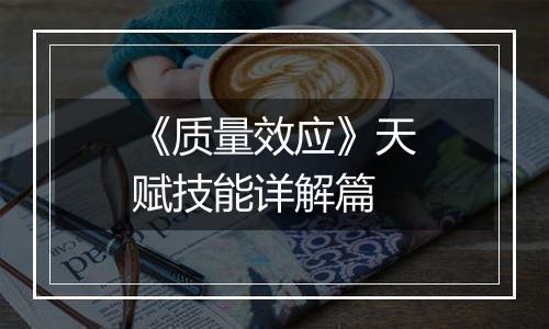 《质量效应》天赋技能详解篇