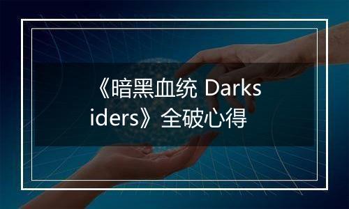 《暗黑血统 Darksiders》全破心得