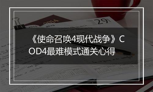 《使命召唤4现代战争》COD4最难模式通关心得