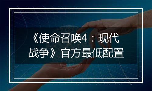 《使命召唤4：现代战争》官方最低配置