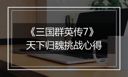 《三国群英传7》天下归魏挑战心得