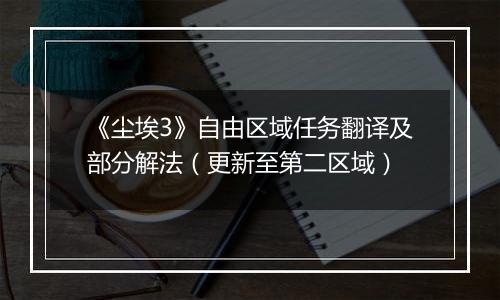 《尘埃3》自由区域任务翻译及部分解法（更新至第二区域）