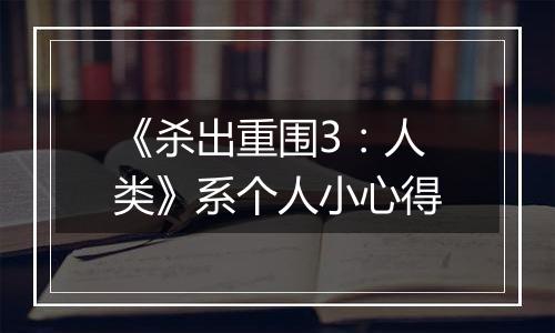 《杀出重围3：人类》系个人小心得